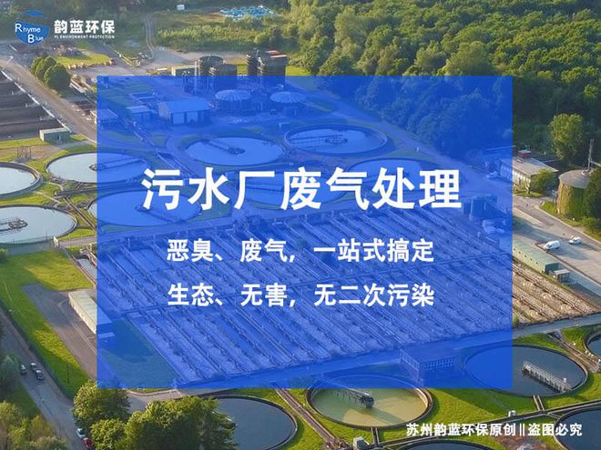 污水emc易倍站废气处理解决方案-「韵蓝环保」(图1)